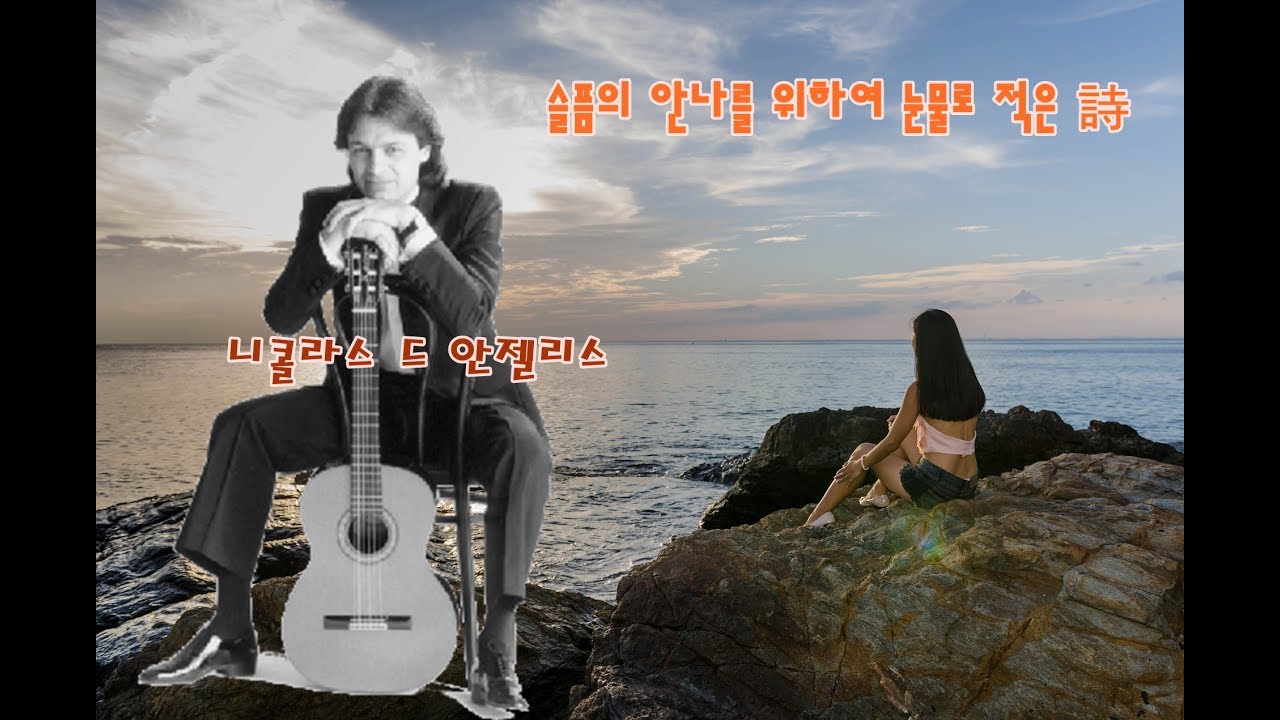 슬픔의 안나를 위하여 눈물로 적은 詩 - 니콜라스 더 안젤리스 기타연주 / Quelques Notes Pour Anna / Nicolas De Angelis