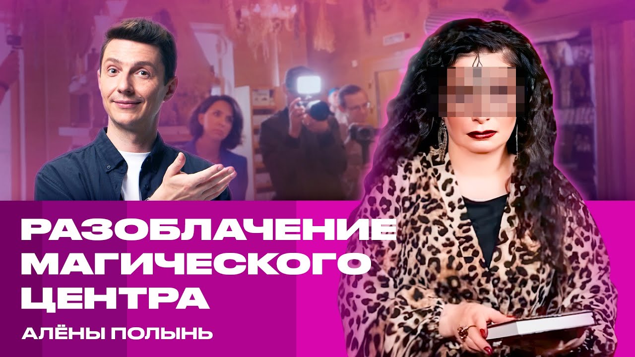 Разоблачение центра Алены Полынь в реалити «Антимагия» на «ЧЕ!»