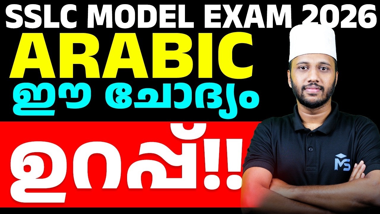 SSLC Model Exam 2026 | Arabic ഈ ചോദ്യം ഉറപ്പ് | MS SOLUTIONS