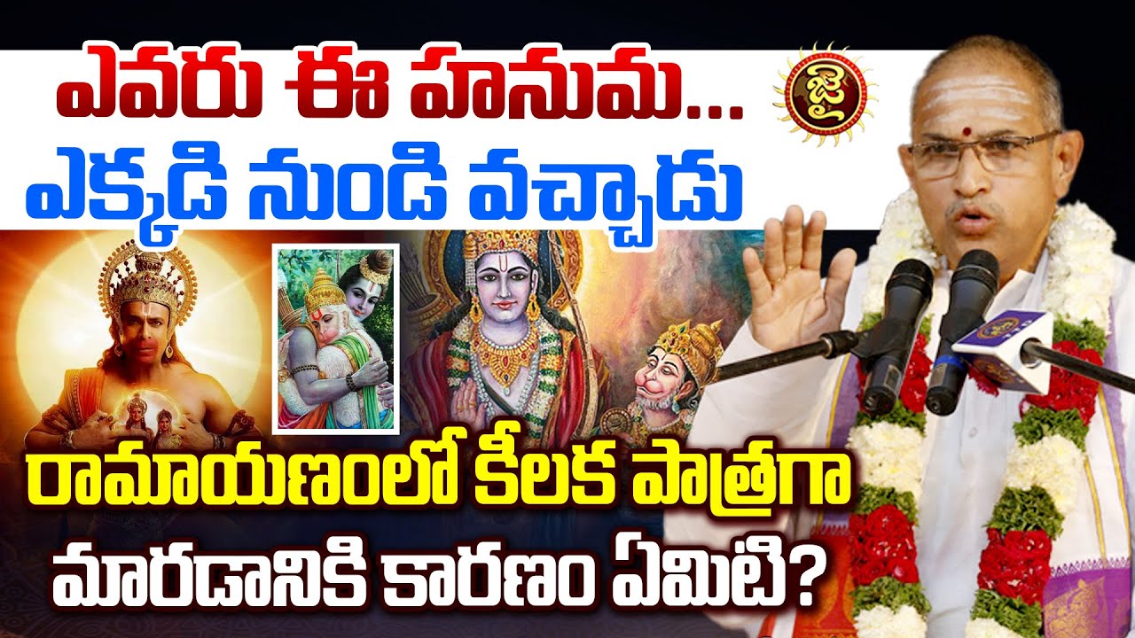 ఎవరు ఈ హనుమ...ఎక్కడి నుండి వచ్చాడు ..? | Chaganti Koteswara Rao About Lord Hanuman | Jai Hindu