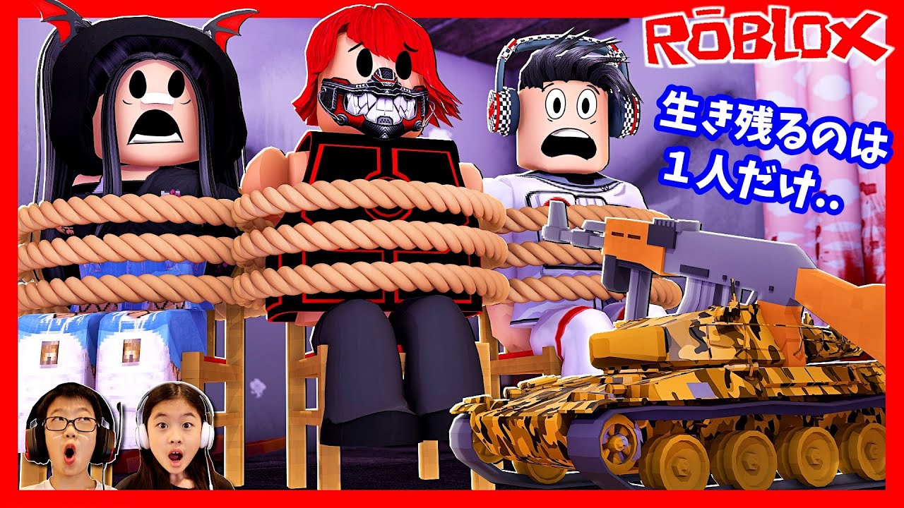 生きるか 死ぬか サバイバルゲームでハラハラドキドキ😳 ROBLOX Trial