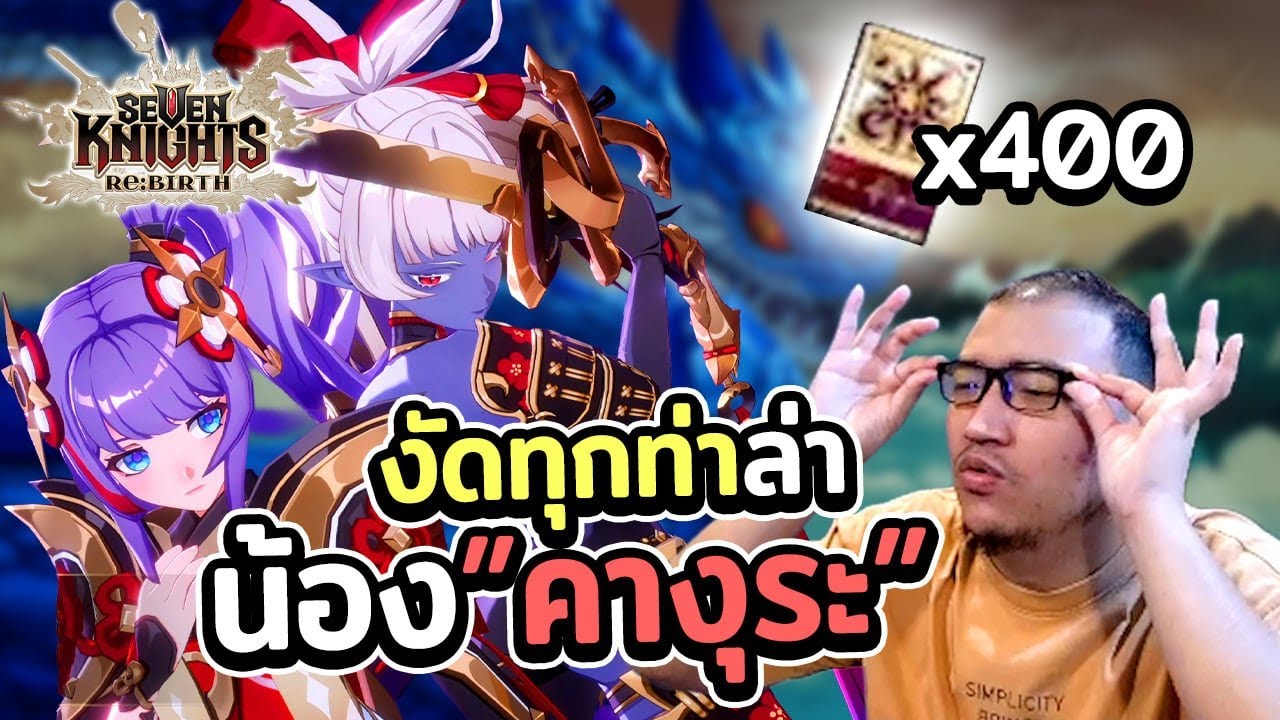 จัดไป 400 Roll โชว์ทุกกระบวนท่าหาน้อง คางุระ | Seven Knights Re:Birth