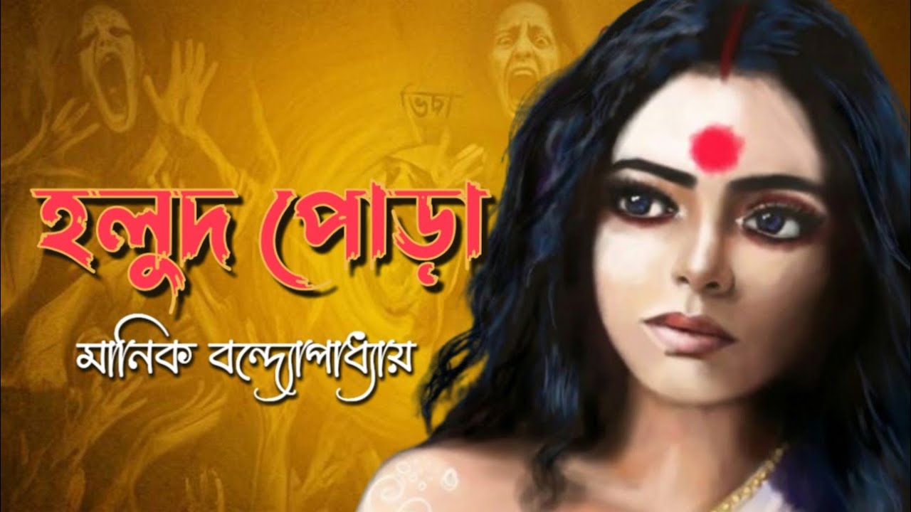 হলুদ পোড়া | মানিক বন্দ্যোপাধ্যায় | দ্বাদশ শ্রেণীর পাঠ্য #m4manju #audiostory 