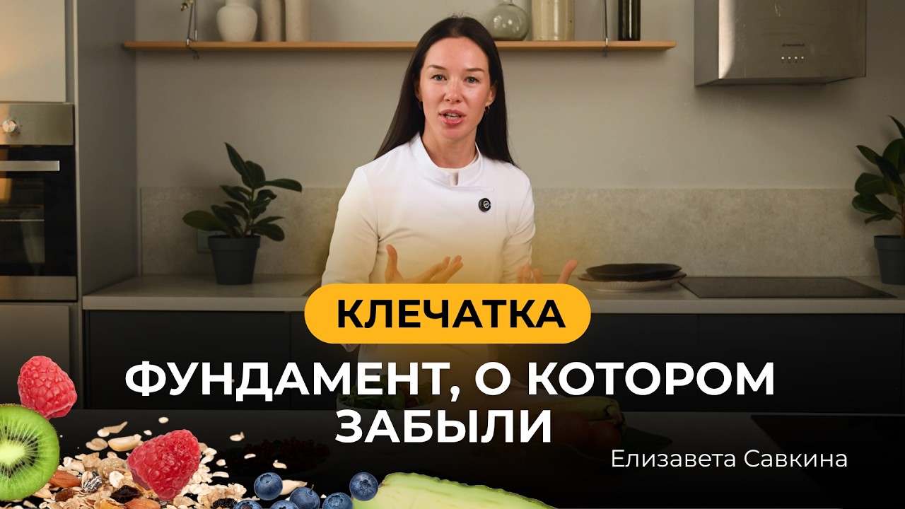 Клетчатка: фундамент здоровья, о котором все забывают