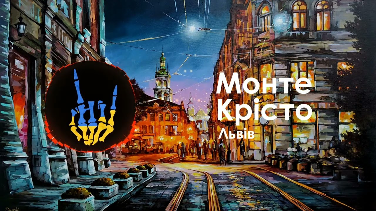 Монте Крісто - Львів / Monte Kristo - Lviv