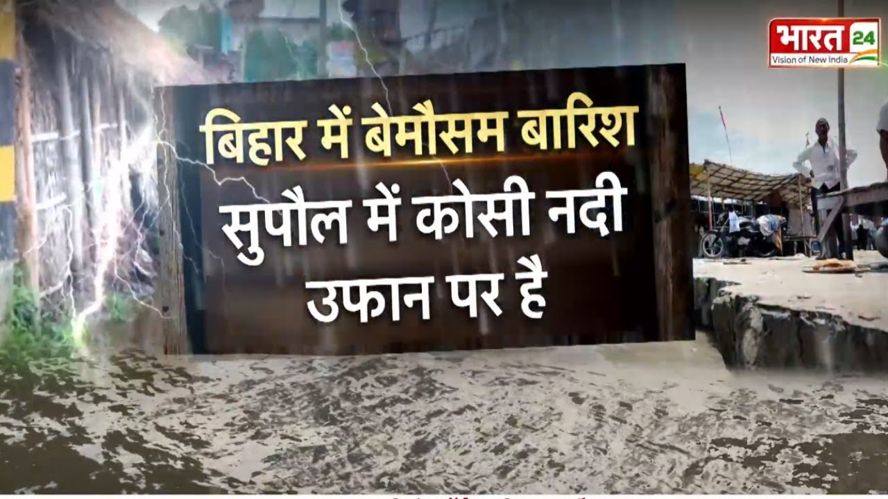 Bihar Heavy Rainfall News: मौसम विभाग की चेतावनी, अगले कुछ दिन कितने भारी ? | Weather | Bihar Floods