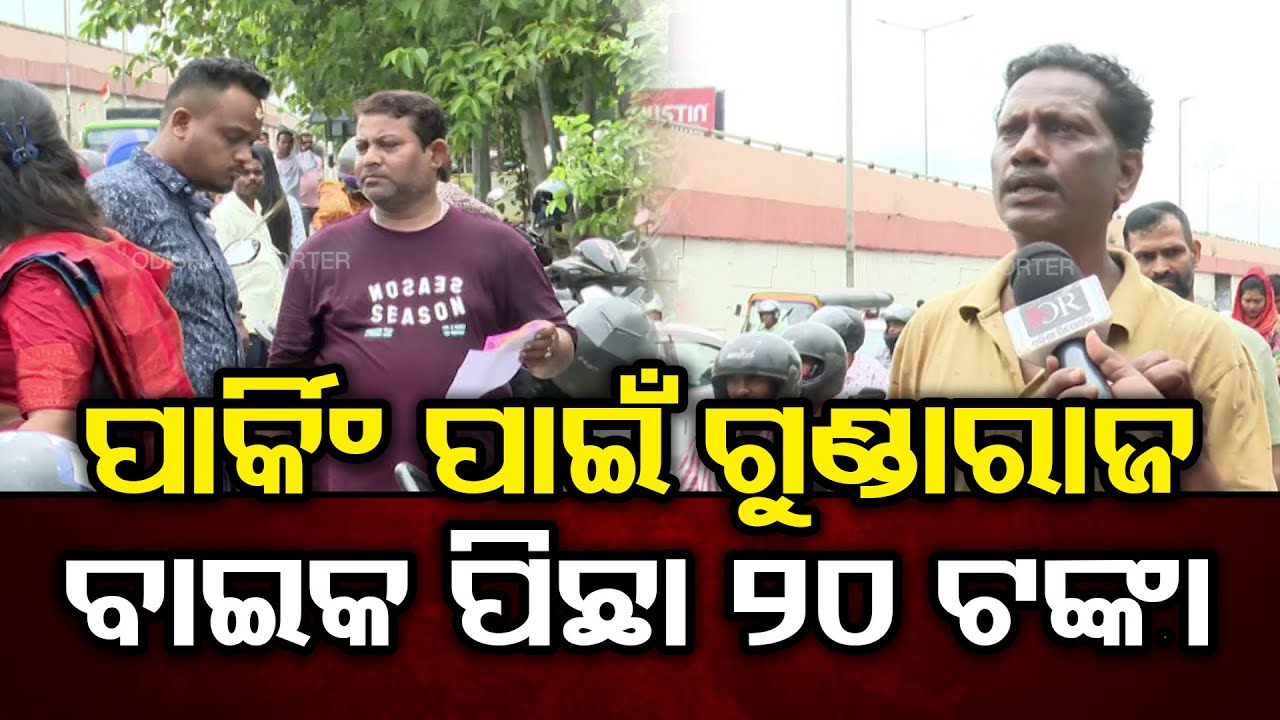 ବିନା ଅନୁମତିରେ ବେଆଇନ ପାର୍କିଂ, ଗାଡି ପିଛା 20 ଟଙ୍କା | Odisha Reporter  | Parking  | Bhubaneswar