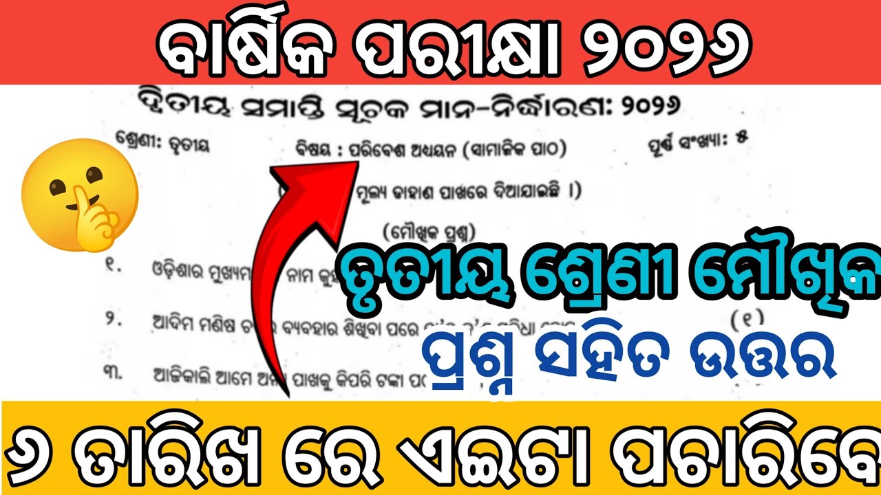 CLASS 3 ORAL EXAM SCIENCE Q | ସାମାଜିକ ବିଜ୍ଞାନ ମୌଖିକ ପ୍ରଶ୍ନ ଓ ଉତ୍ତର | ଦେଖିନିଅ କାଲି ଏହିଭଳି ପଚାରିବେ👆|