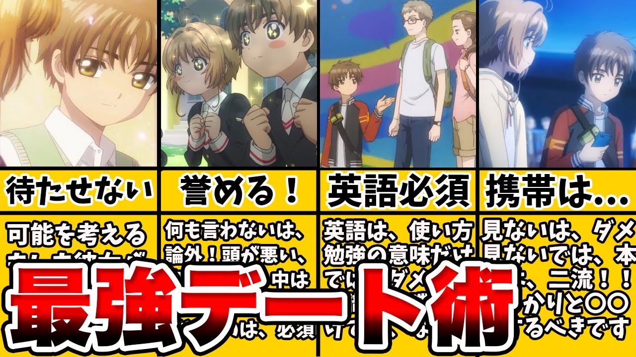 【モテたい人必見】伝説的アニメのイケメン中学生から学ぶ絶対成功するデート術【徹底解説】カードキャプターさくら｜李小狼｜シャオラン｜CCさくら