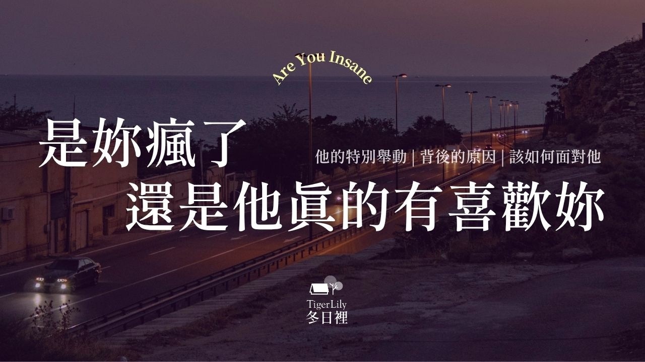 💖塔羅占卜🔮是妳瘋了 還是他真的有喜歡妳💖他的特別舉動 | 背後的原因 | 該如何面對他✨Are You Insane🌜