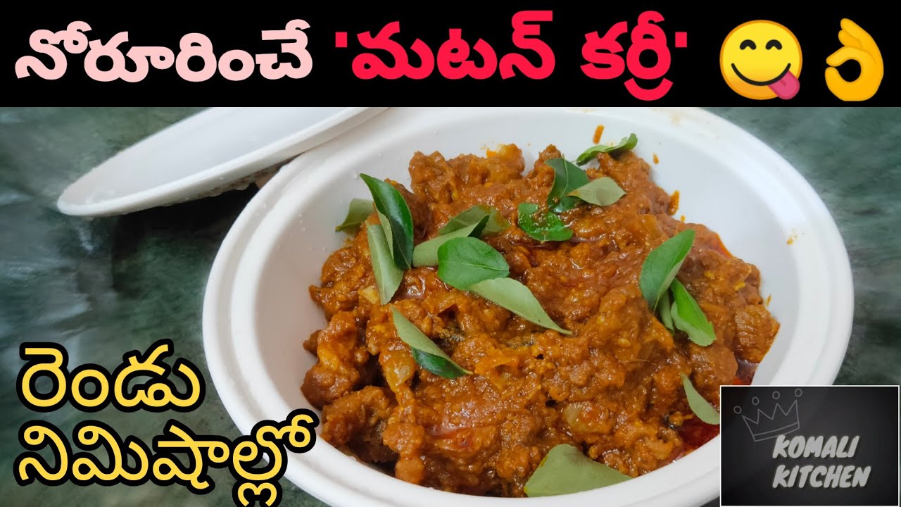 నోరూరించే Mutton curry in 2 minutes II Mutton curry in telugu II Komali Kitchen