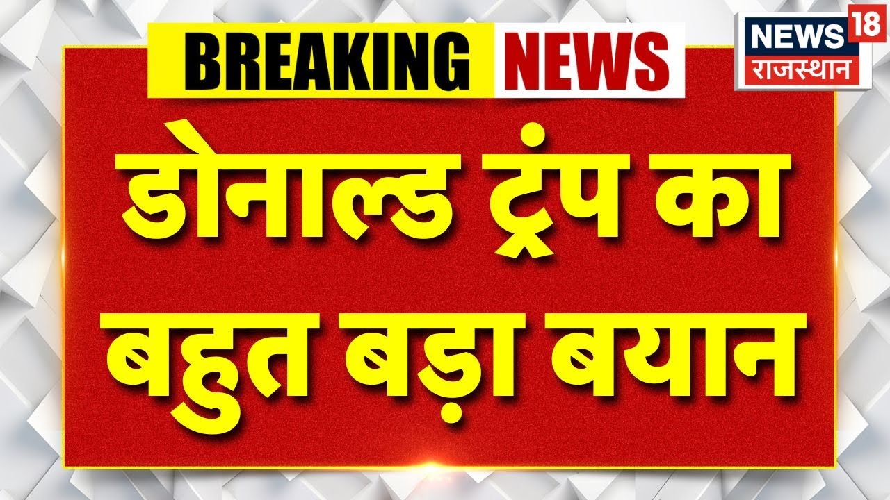 Breaking News : ट्रंप का भारत से रिश्ते पर बयान, बहुत जल्द होगी बड़ी डील | Donald Trump | PM Modi
