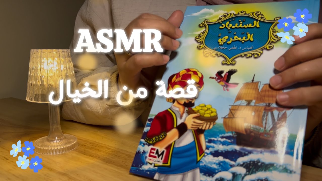 ASMR |قصة ما قبل النوم 😴السندباد البحري#asmr 