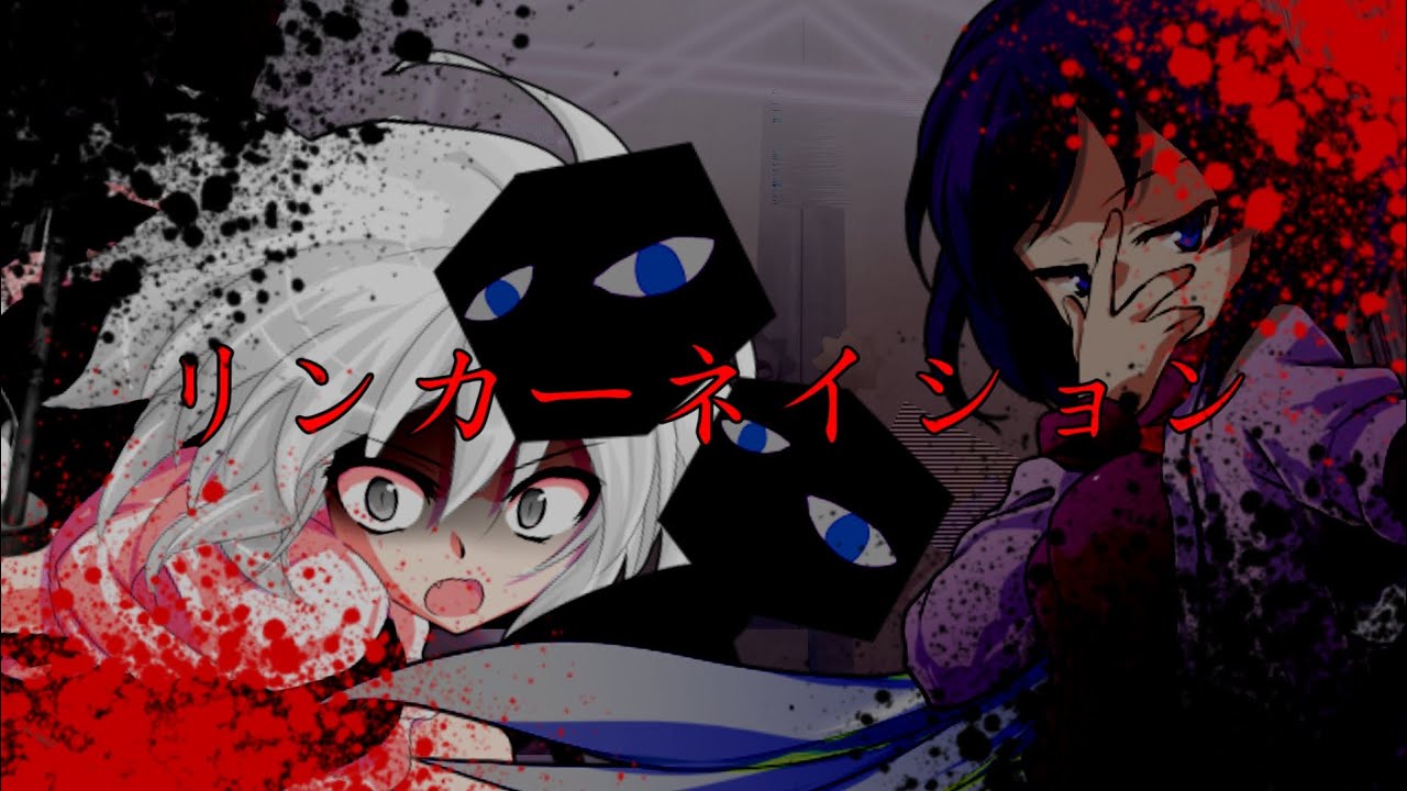 【東方PV】リンカーネイション