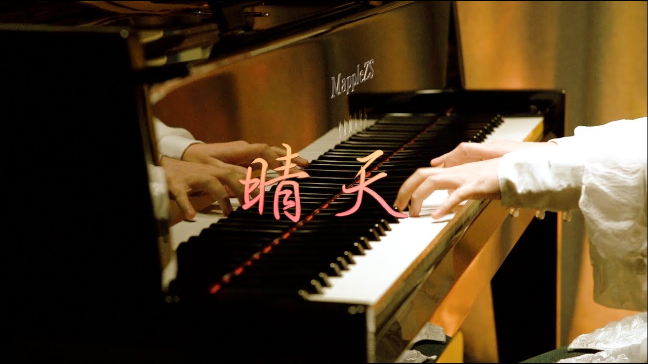 周杰伦「晴天」-MappleZS钢琴演奏