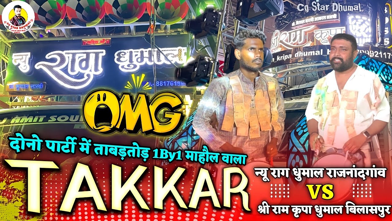 💯 1By1 Dhumal Takkar 2024 | New Raag Dhumal Vs Shri Ram kripa dhumal Bilaspur | Dhumal Takkar Video