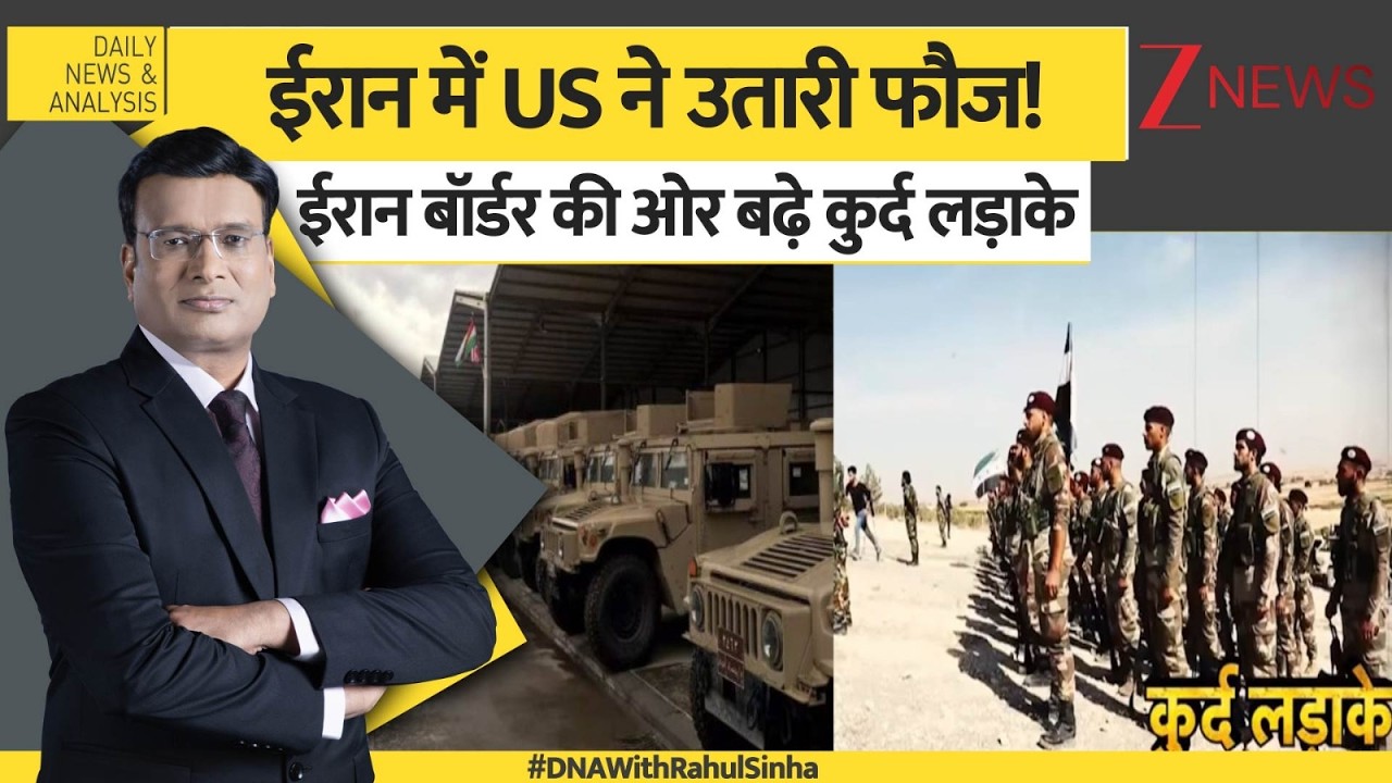 DNA: ईरान में US ने उतारी फौज! बॉर्डर की बढ़े कुर्द लड़ाके। US-Iran war updates। Zee News