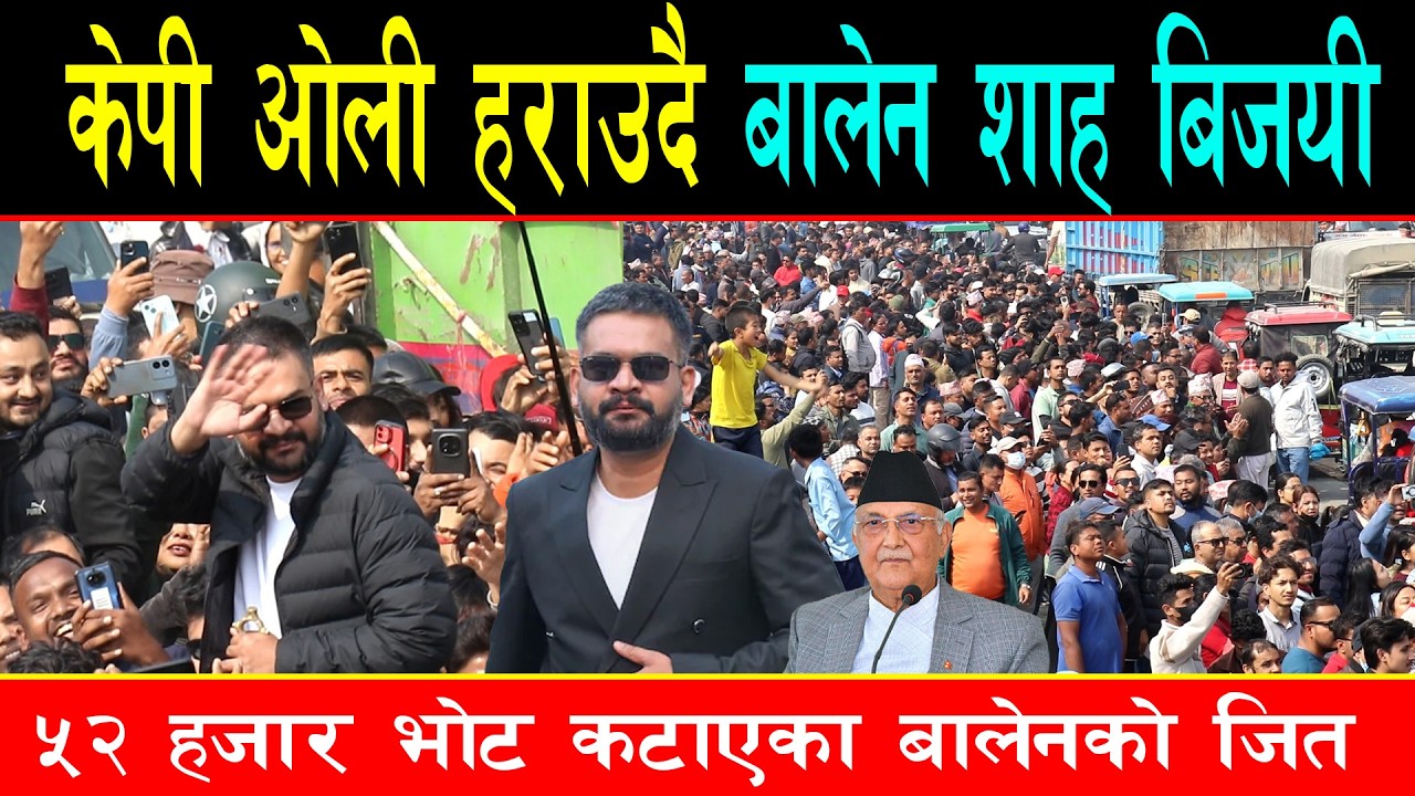 झापाबाट बालेन शाह बिजयी, केपी ओली मुस्किलले २० हजार मत नजिक,झापालीले मनाए उत्सव