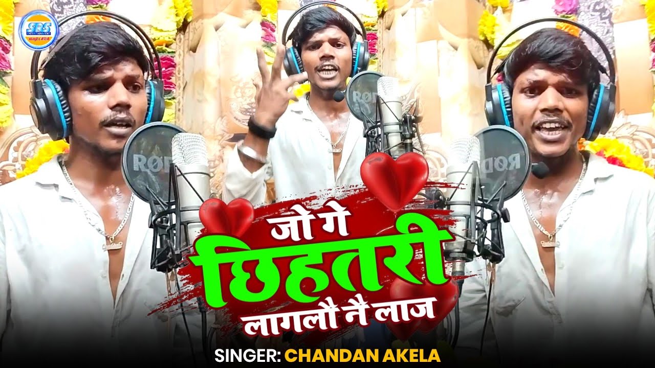 [•Live Video] जो गे छिहतरी के बेटी लागलौ नै लाज| Chandan Akela| Jo Ge Chhihatri Laglau Nai Laj