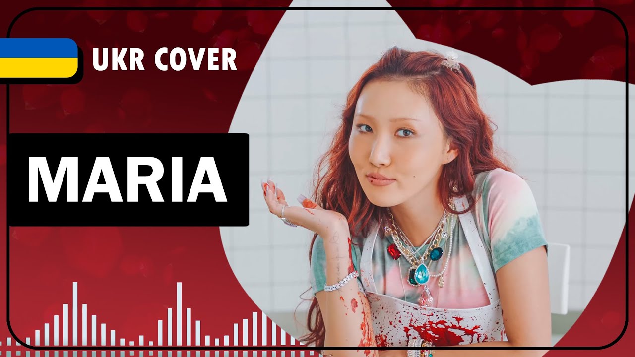 Maria UKR cover by EiviLam || HWASA MAMAMOO українською