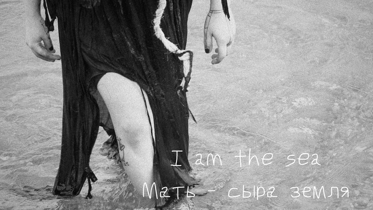 I am the sea - Мать — сыра земля (Our Mother Earth)