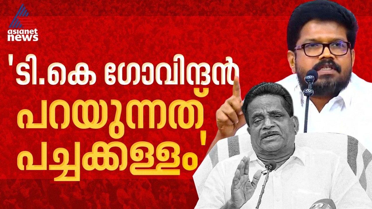 ടികെ ഗോവിന്ദൻ സണ്ണി ജോസഫിന് വേണ്ടി വിടുപണി ചെയ്യുന്നു: കെ കെ രാഗേഷ്