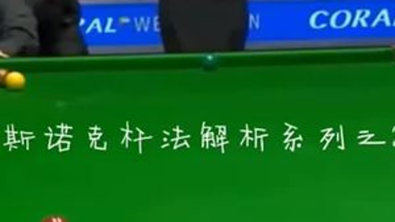 斯诺克杆法解析系列之21:奥沙利文#奥沙利文