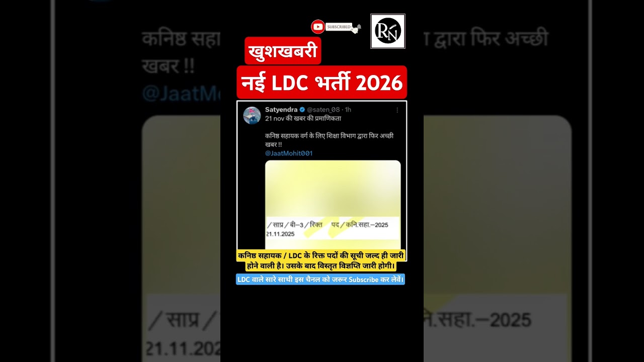 Rssb ldc new vacancy 2026 latest update | ldc 2026 notification | ldc post alokraj LDC 2026 update
