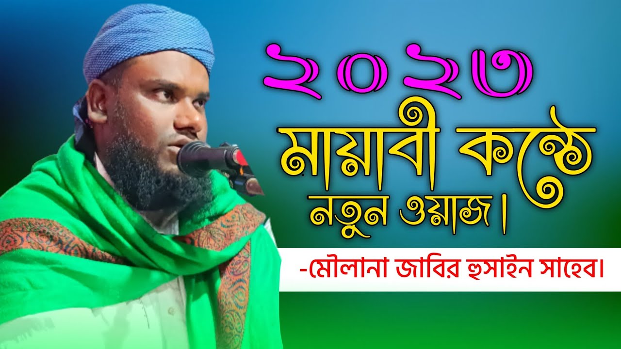 Jabir Hussain new waz || Jabir hussain nawaz || Alom Academic || bangla waz || Jabir hussain waz||