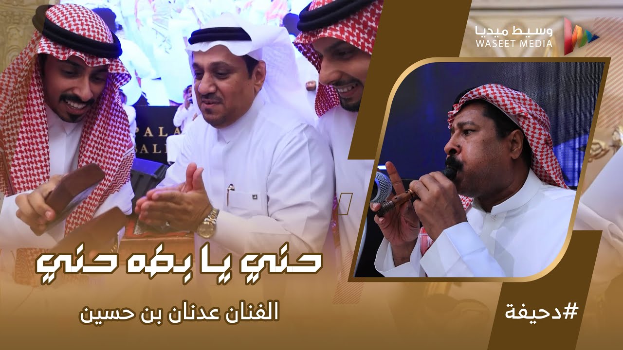 #دحيفة حـنِّي يـا بـضَه حـنِّي الفنان عدنان بن حسين #أفراح #العمودي #بادحيدوح #وسيط_ميديا #طرب_حضرمي