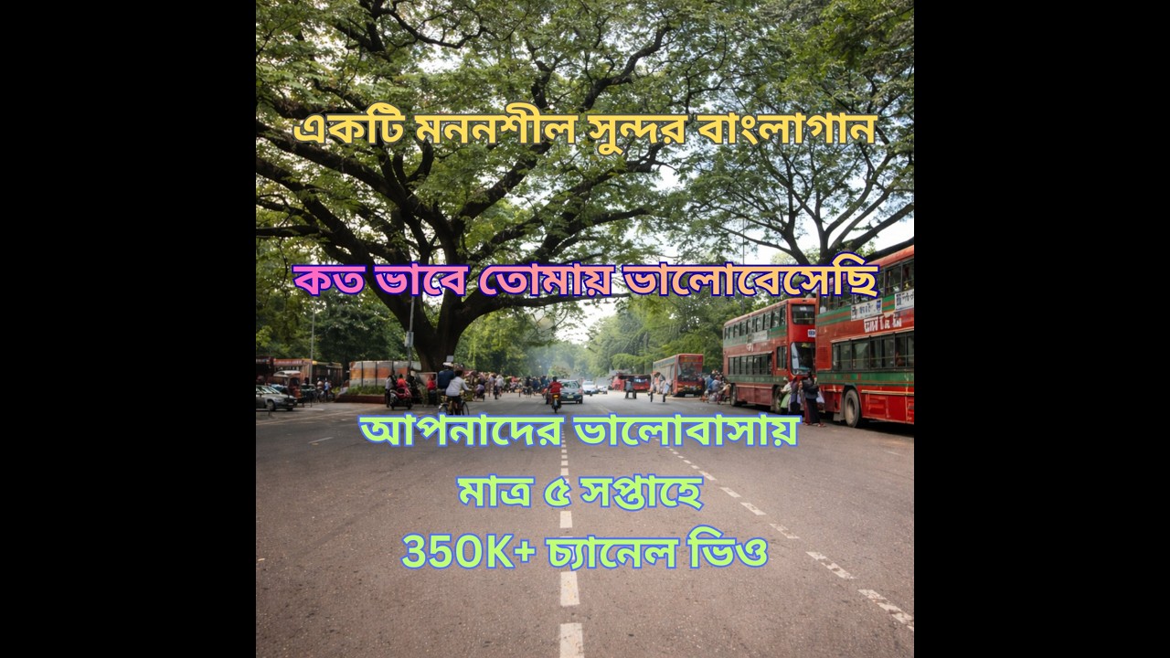কত ভাবে তোমায় ভালোবেসেছি#বাংলাগান #বিরহেরগান #আধুনিকগান #রোমান্টিকবাংলাগান #banglamusic #banglasong