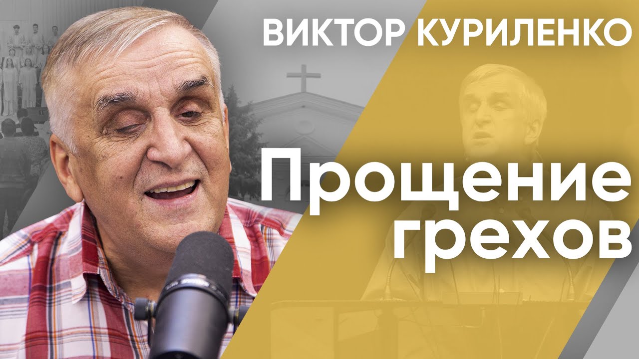 Прощение грехов. Виктор Куриленко (аудио)