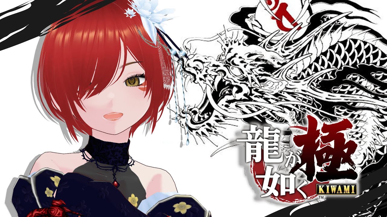 【#龍が如く極 】如くシリーズ初プレイ【７】