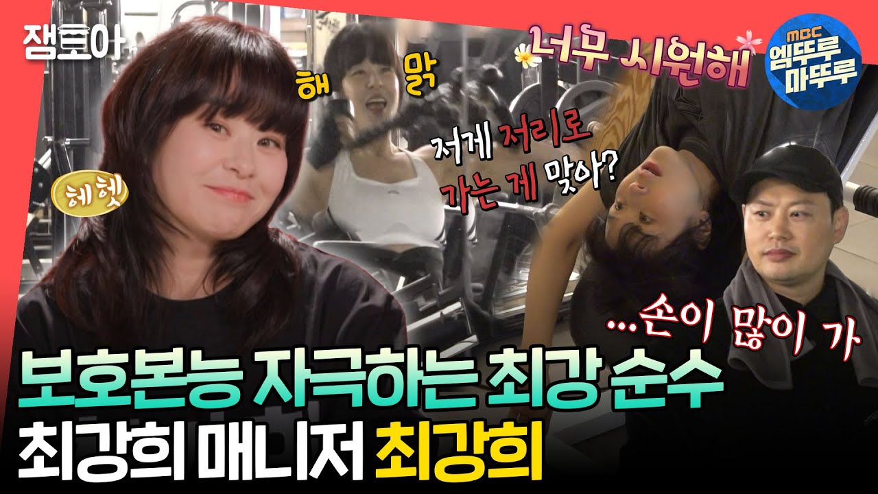 [#전참시] 호랑이 관장 양치승도 순하게 만드는 최강 동안 최강희😊🥰ㅣ#최강희 MBC240120방송