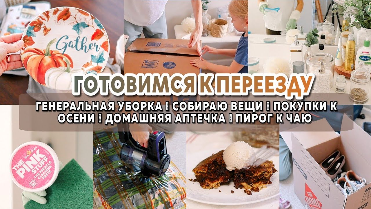 🍂Покупки для кухни | Подготовка к переезду 📦 | Уборка в ванной | Организация аптечки | Пирог к чаю