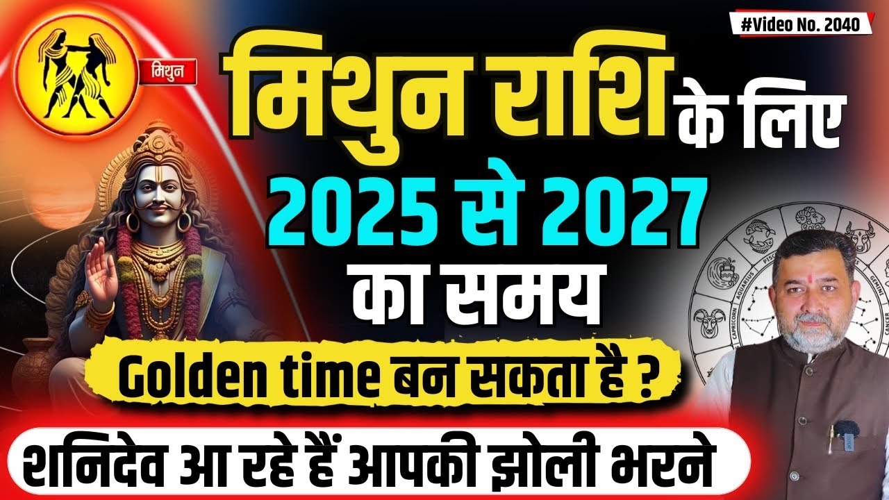 मिथुन राशि का Golden time शनिदेव ला रहे हैं | Saturn transit 2025 | Gemini ￼sign | ￼Mithun Rashi2025