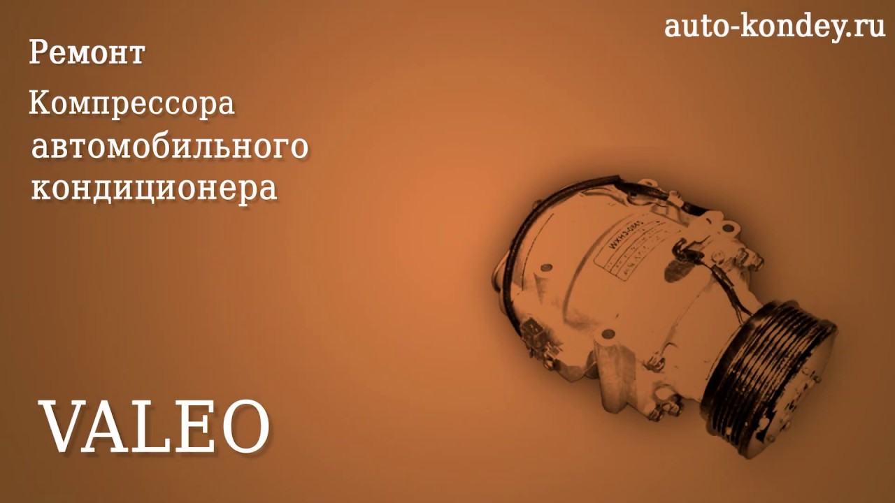 Ремонт компрессора кондиционера Valeo.