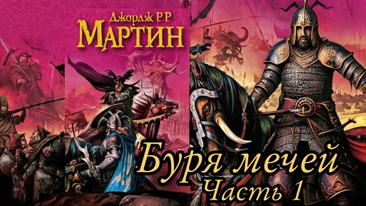 Мартин Джордж - Песнь льда и пламени 03 (Буря мечей) Часть 1