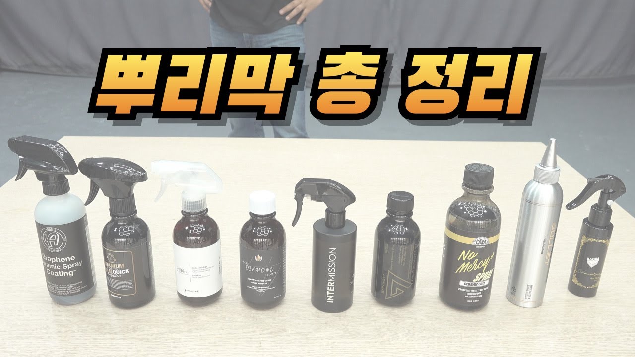 [DIYYOURCAR#555] 뿌리막은 이걸로 정리 끝 (뿌리막의 치명적인 단점)