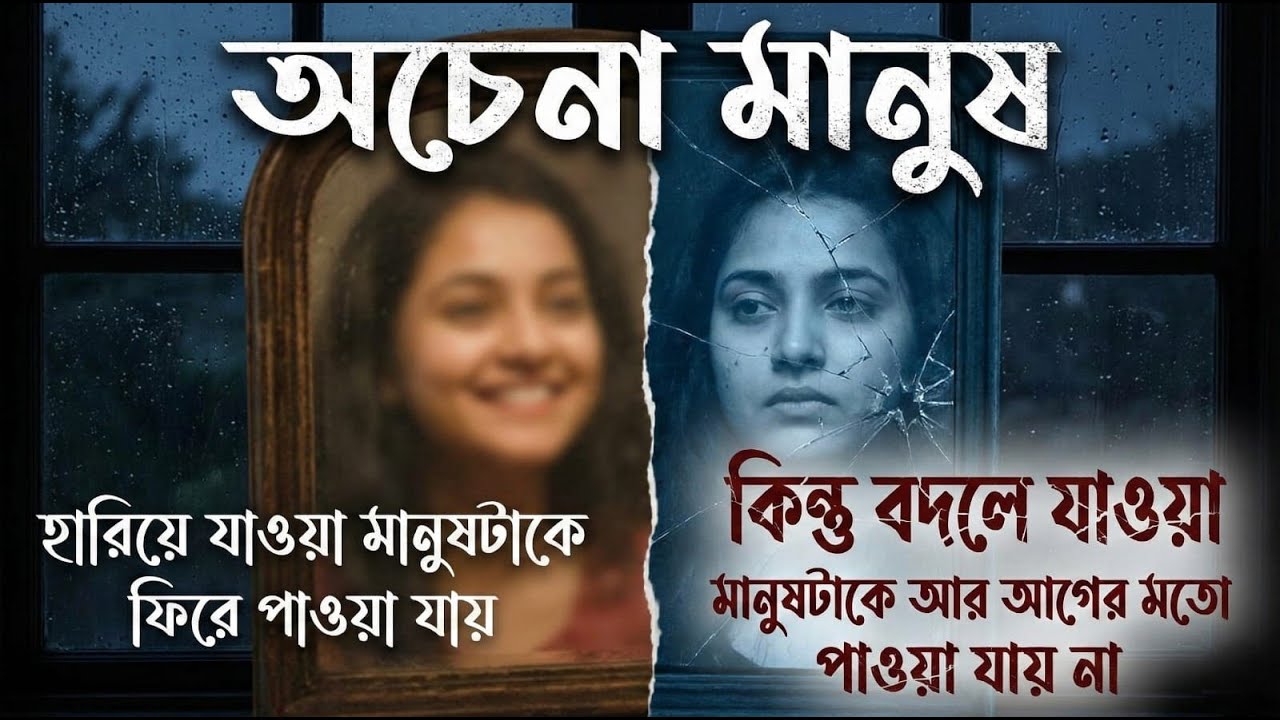 : অচেনা মানুষ | Ochena Manush | New Bangla Sad Song 2026 | Heart Touching Lyrics