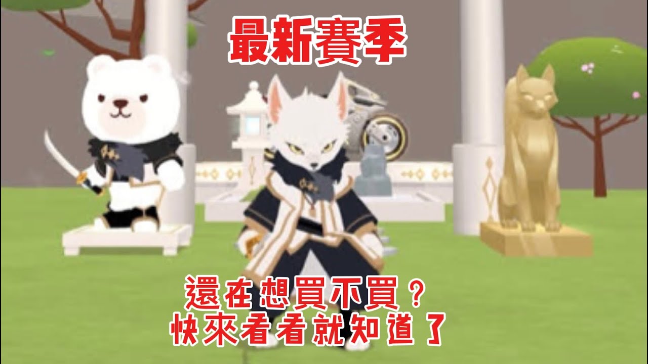 白夜狐狸戰士賽季🦊建不建議買呢🤔來看看就知道了😁🫵🏽