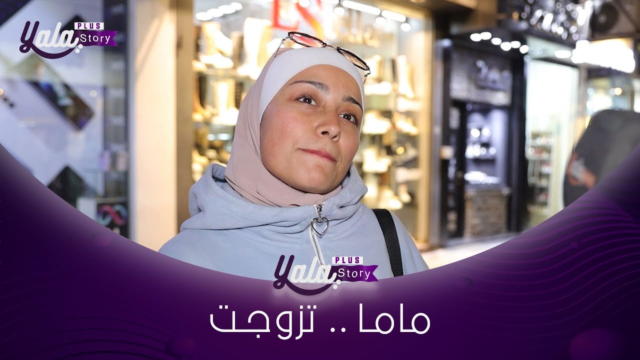 من أنا وصغيرة مافي بابا بحياتنا , أحلى شي صار معي أنو ماما تزوجت