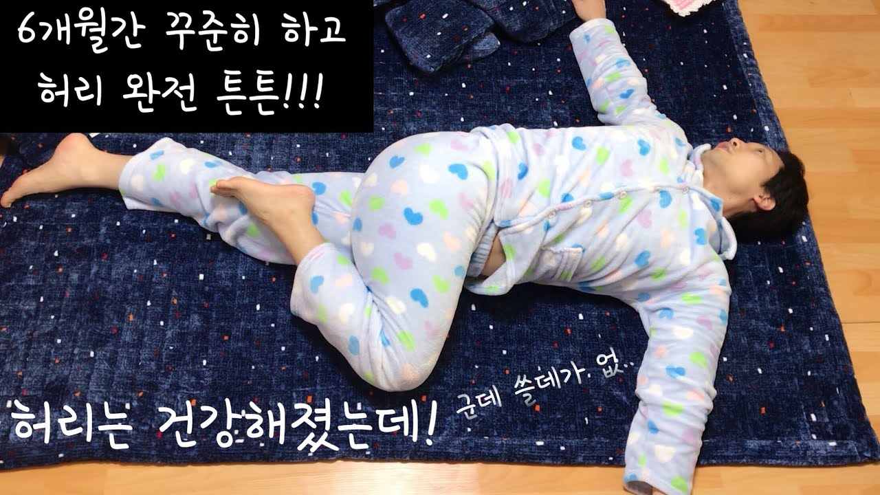 허리 디스크 재활 운동 통증 완화 운동 허리 디스크에 통증에 좋은 운동법 치료