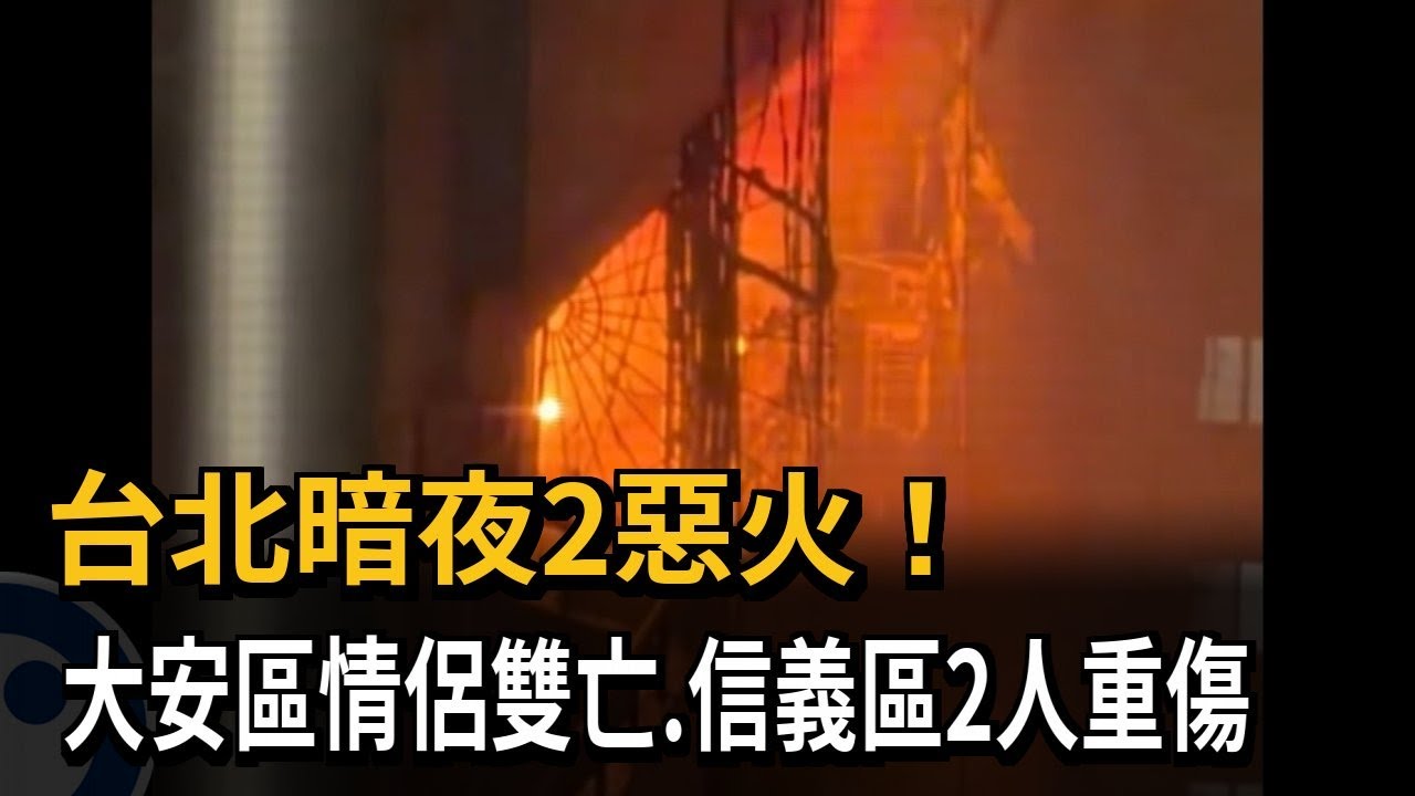 台北暗夜2惡火！ 大安區情侶雙亡、信義區2人重傷－民視新聞