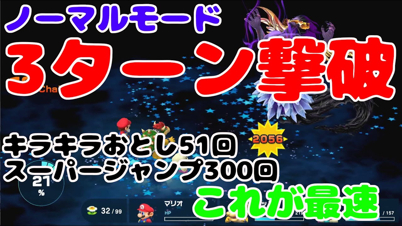 【スーパーマリオRPGリメイク】再戦強化3Dクリスタラー 3ターン撃破 ノーマルモード最速 ツール無し スーパージャンプ300回 キラキラおとし 51回