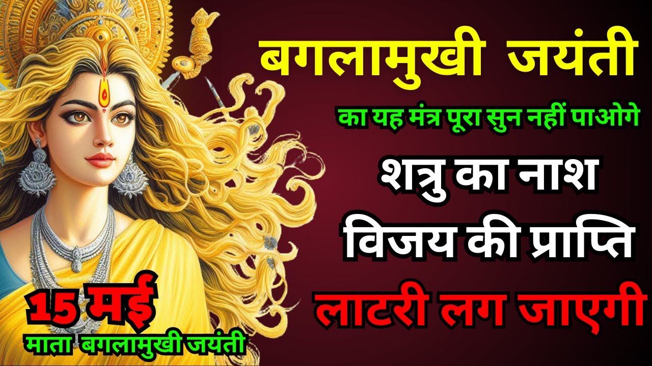 बगलामुखी जयंती || माता का बीज मंत्र केवल 1 बार || पैसा ही पैसा || Baglamukhi mantra