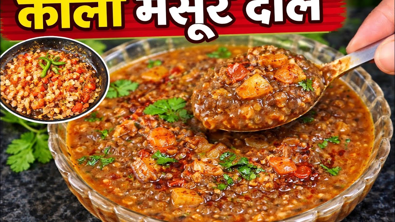 काली मसूर दाल की आसान रेसिपी | Pyaz Lahsun Adrak Tamatar Tadka | Kali Masoor Dal Recipe