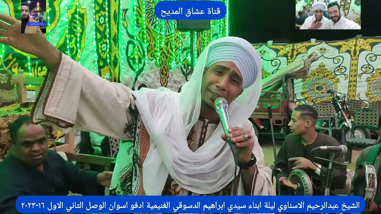 انت فينا ياحبيبي الشيخ عبدالرحيم الاسناوي يهيم في مدح سيدنا النبي الغنيمية ادفو ١٦-١٠-٢٠٢٣