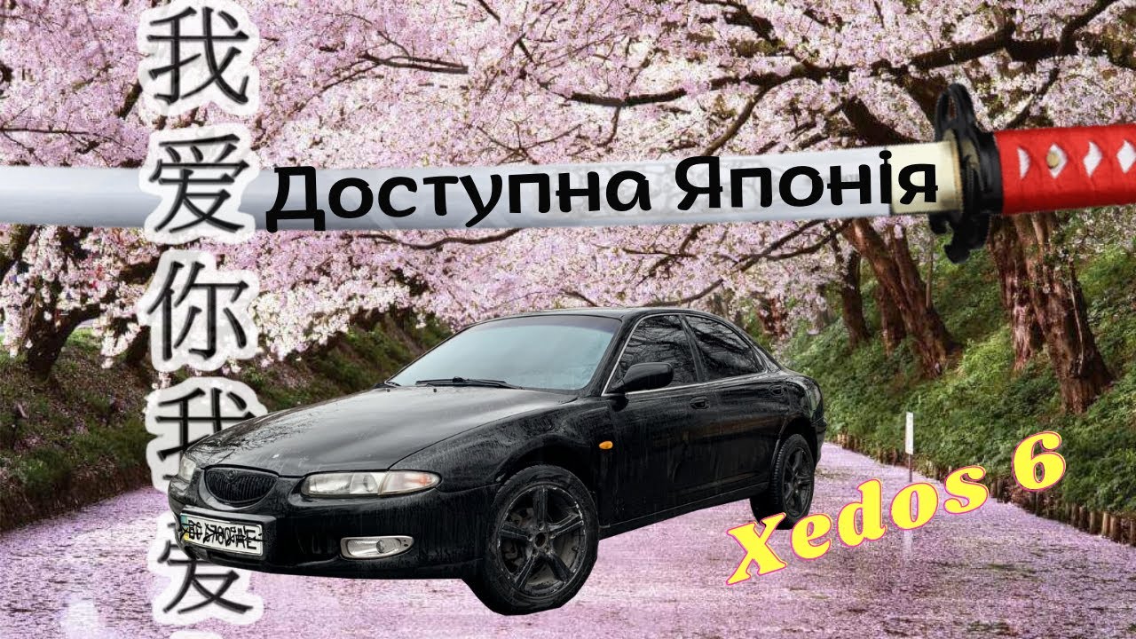 Mazda Xedos 6 . Купуй, якщо не згнила