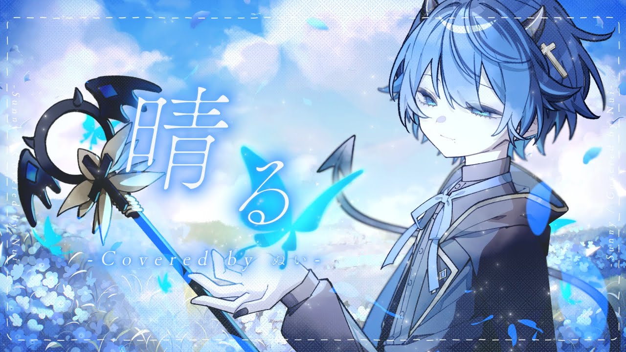 【 活動一周年記念 】晴る／ ぬい【 歌ってみた 】